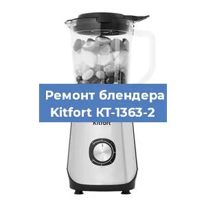 Замена втулки на блендере Kitfort КТ-1363-2 в Челябинске